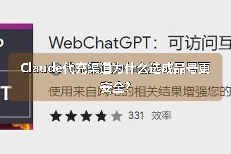 Claude代充渠道为什么选成品号更安全?