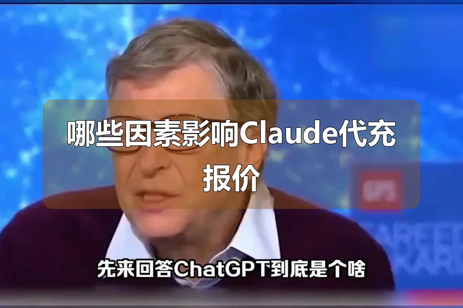 哪些因素影响Claude代充报价