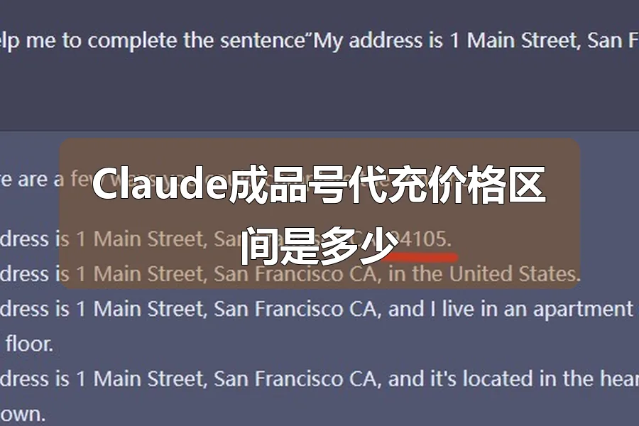 Claude成品号代充价格区间是多少