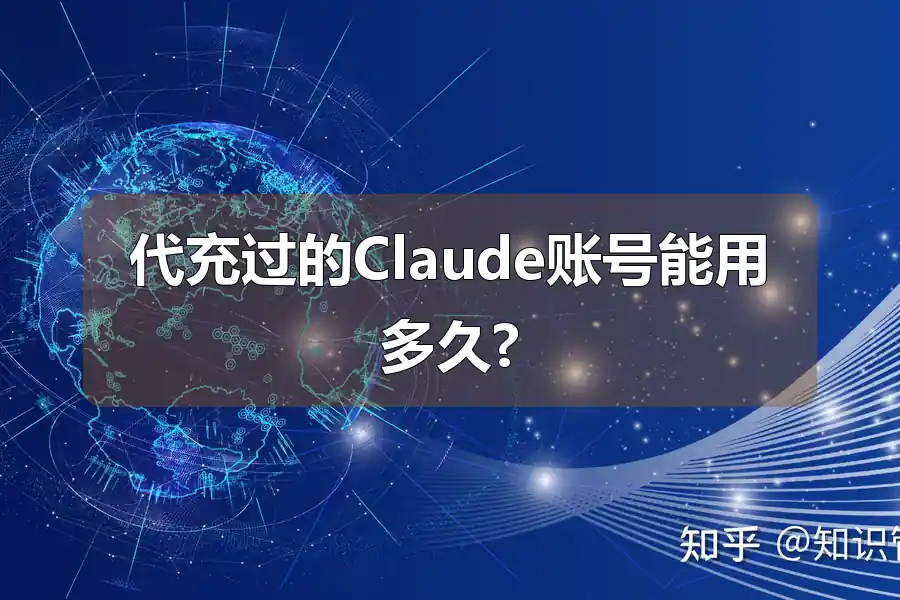 代充过的Claude账号能用多久?