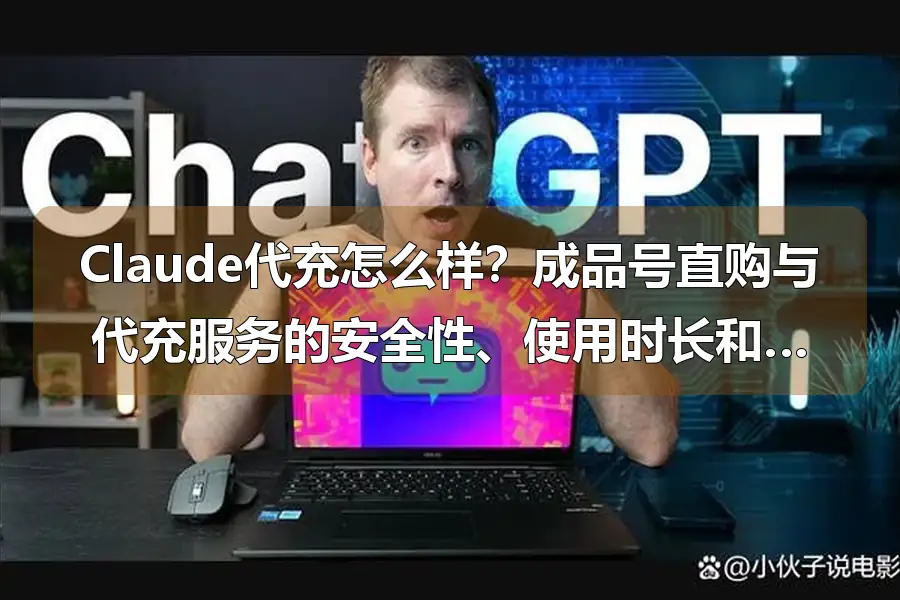 Claude代充怎么样?成品号直购与代充服务的安全性、使用时长和成本对比
