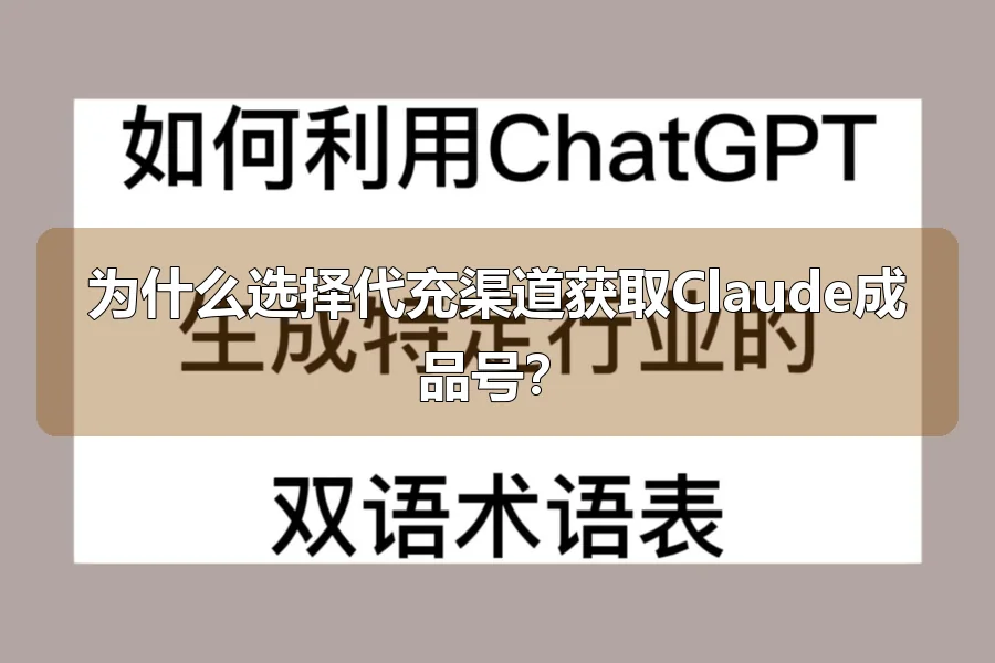 为什么选择代充渠道获取Claude成品号？