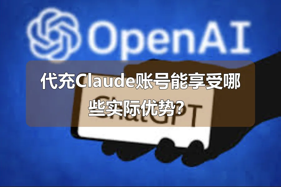 代充Claude账号能享受哪些实际优势？